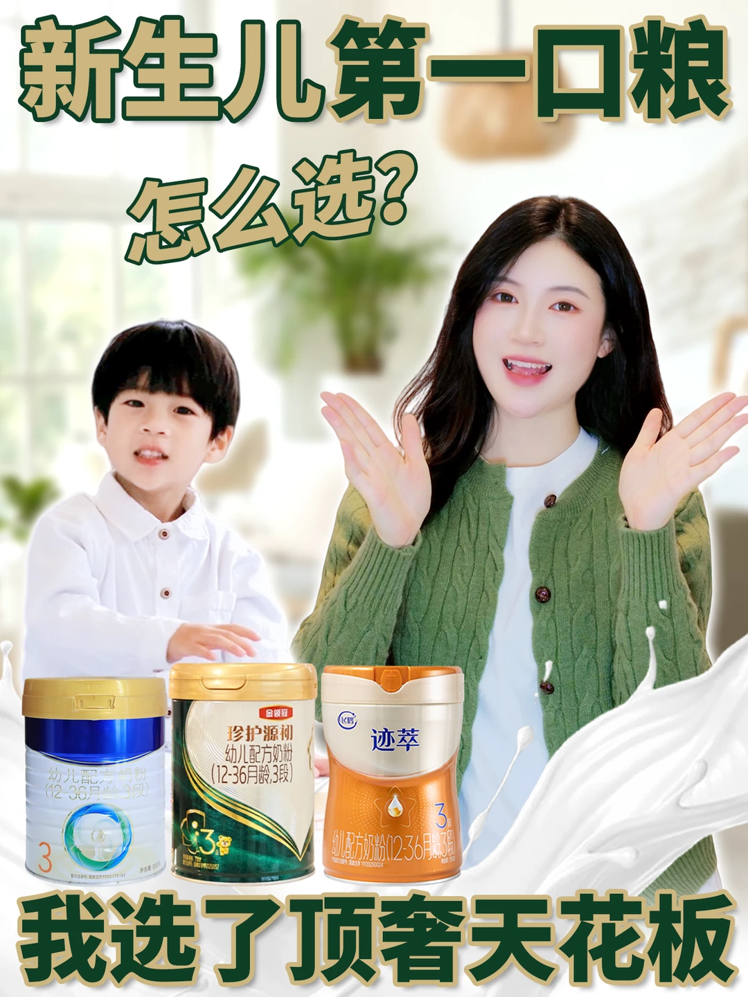 新生儿第一口粮怎么选？我选了顶奢天花板