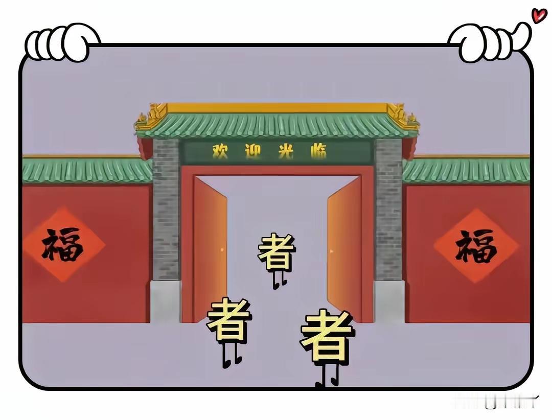 朝门大打开
所有全进来
整个国只有三个者
往门里走

能猜出该成语者
必是世界奇