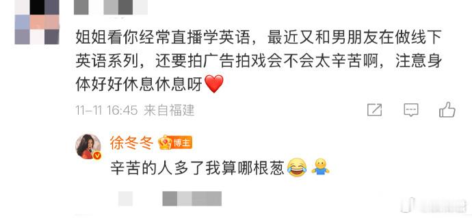 徐冬冬这波操作太圈粉了！粉丝心疼她连轴转辛苦劝她休息，她一句 “辛苦的人多了我算