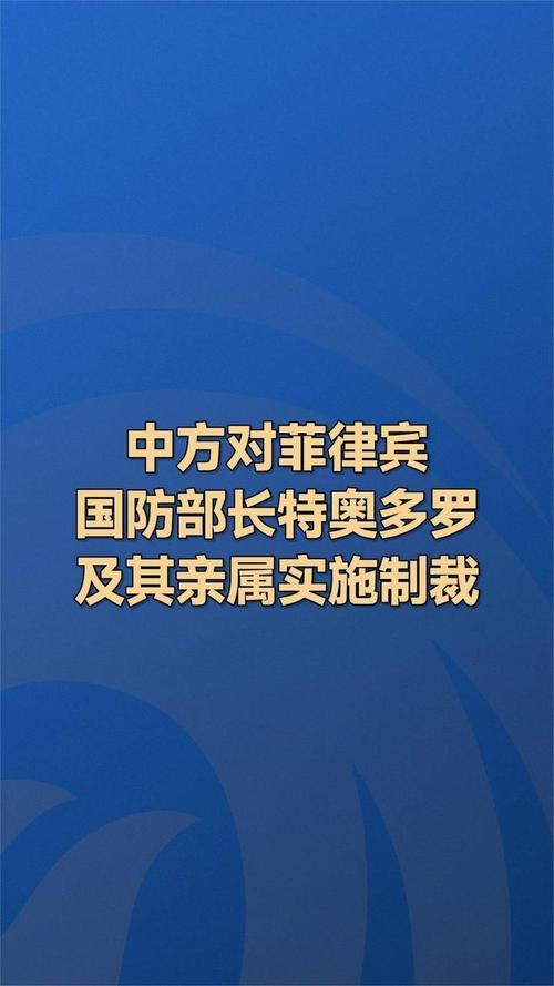 菲律宾防长活该被制裁
中方制裁菲防长，反华行径终将自食恶果
 
日前中方宣布，对