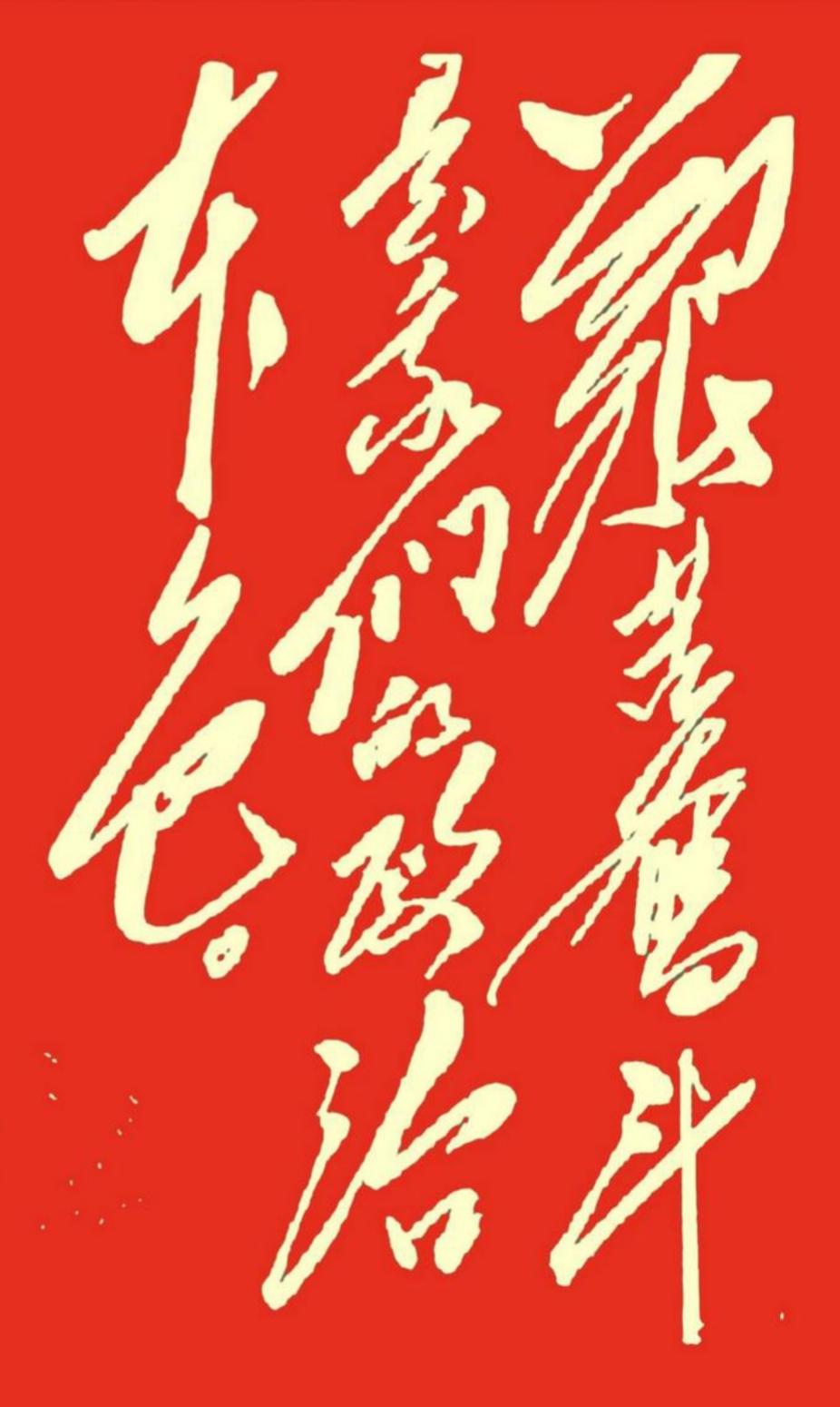 这幅字画很显眼，红色背景很抢眼。红色书法确实喜庆，能认出这句话的都不是一般人，谁