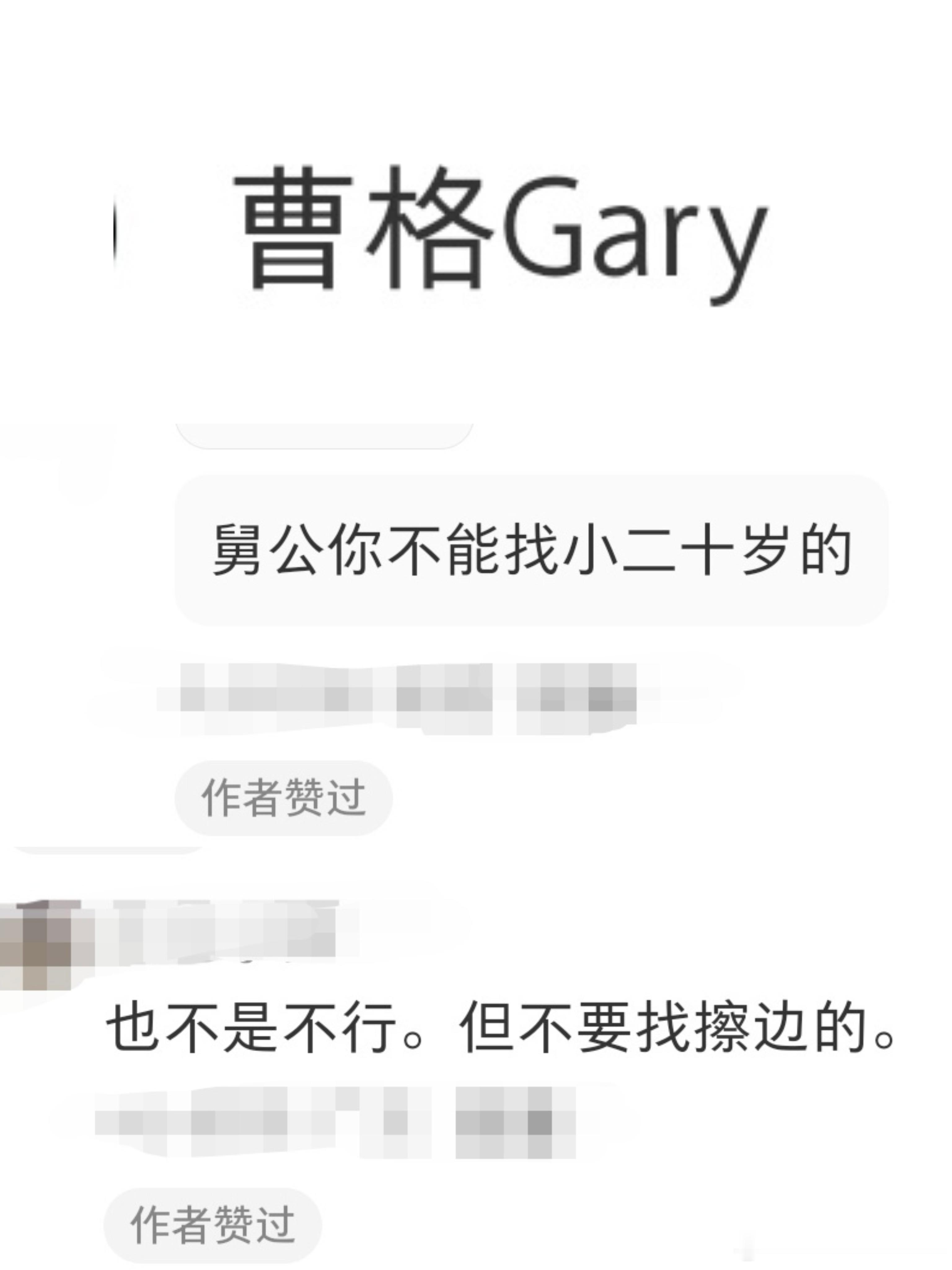 曹格点赞不要找擦边的曹格点赞不能找小20岁的 曹格和网友互动，他点赞“不能找小2