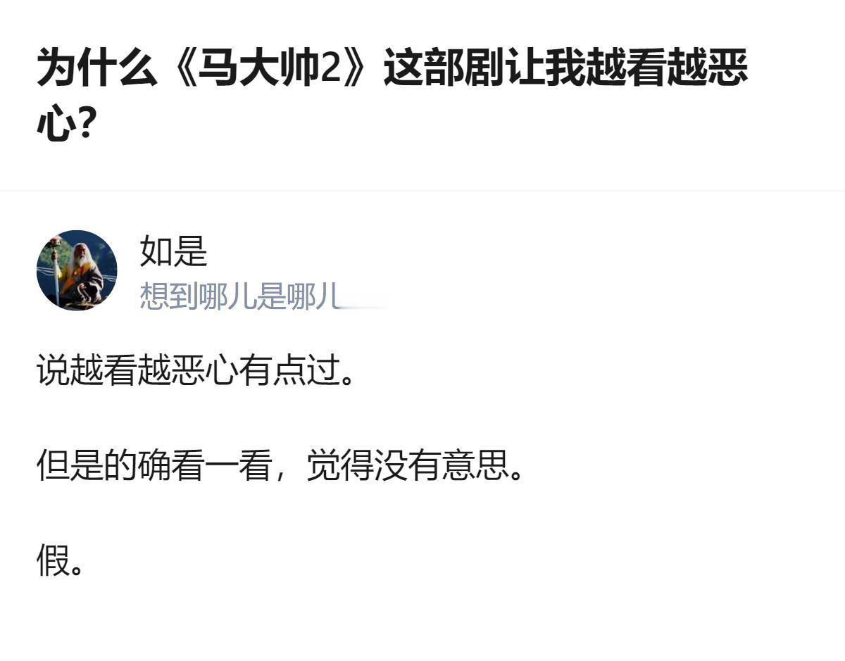 马大帅2里办学校那段，把小人物的窘迫和荒诞揉得太真实了，不是假，是那种扎在现实里