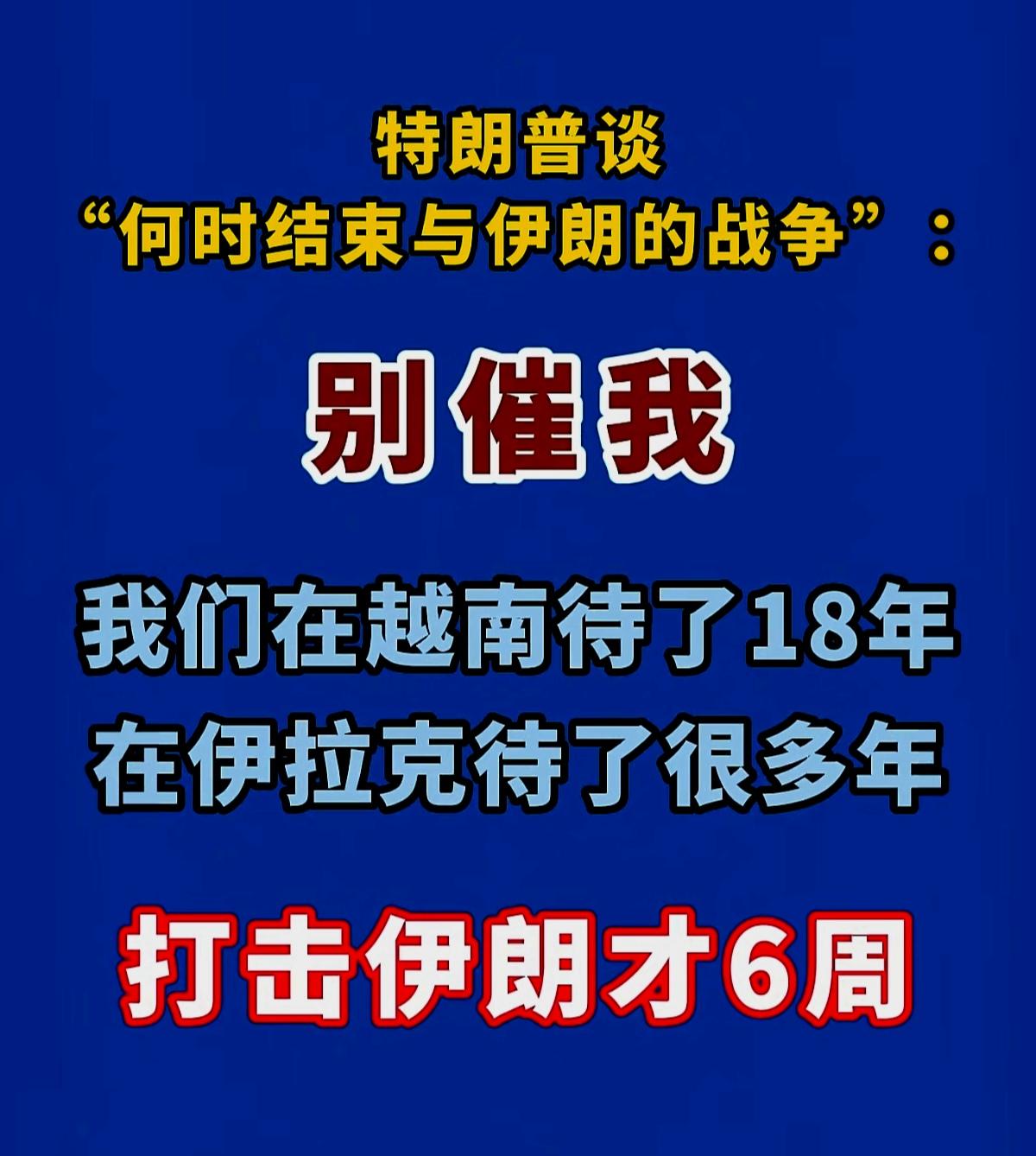 川普说：你们这是“五十步笑百步”，我这还早着呢。