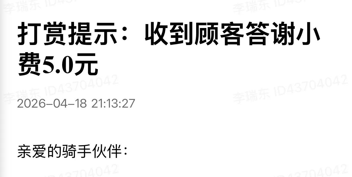 幸福来的太突然了
感动到哭了
昨晚出去兼职跑外卖被一个顾客打赏了5元
到今天心里