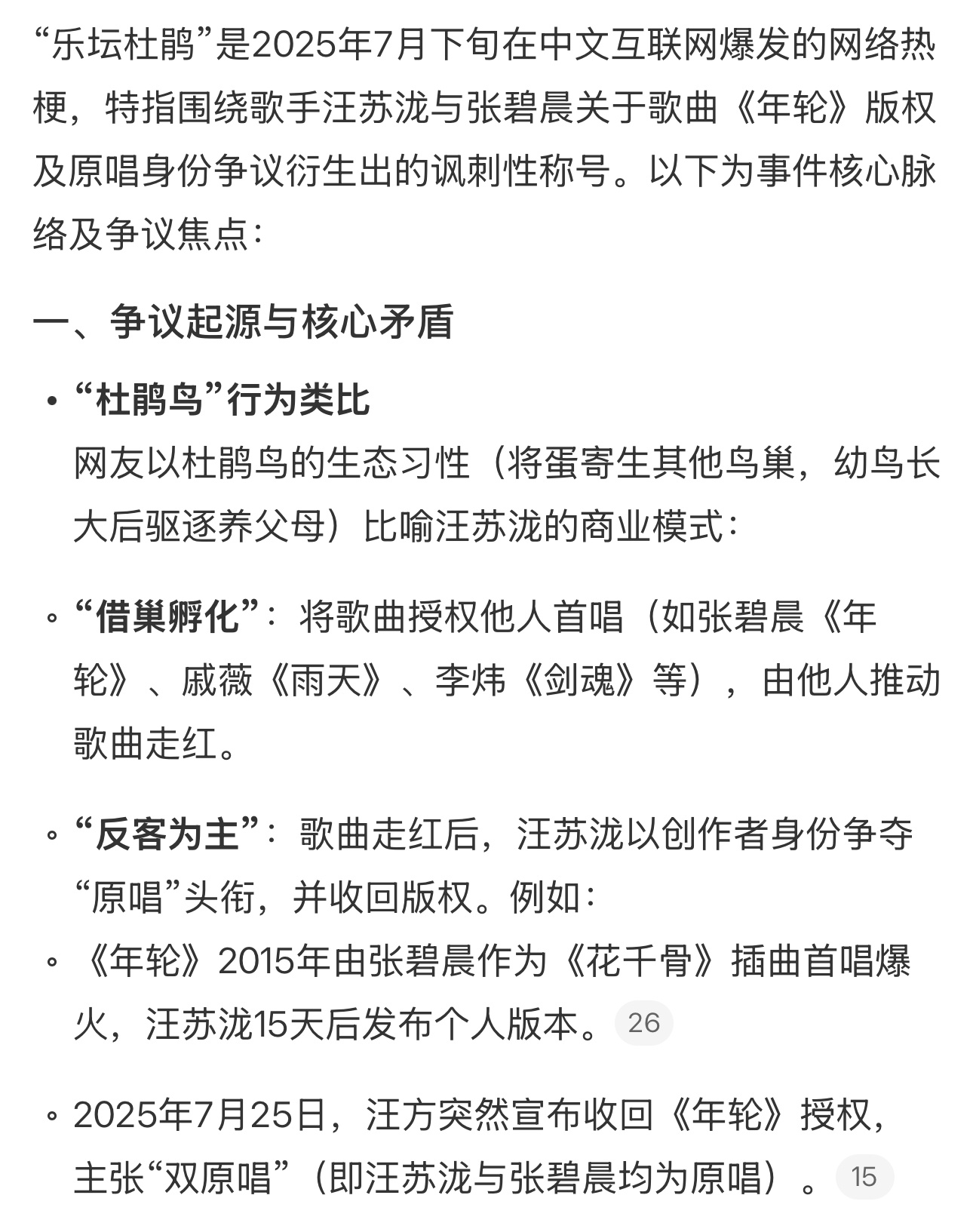乐坛杜鹃因为歌曲《年轮》原唱引发的争议，汪苏泷被网友起了绰号“乐坛杜鹃”。[允悲