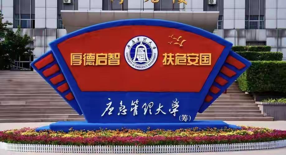 校训:厚德启智 扶危安国