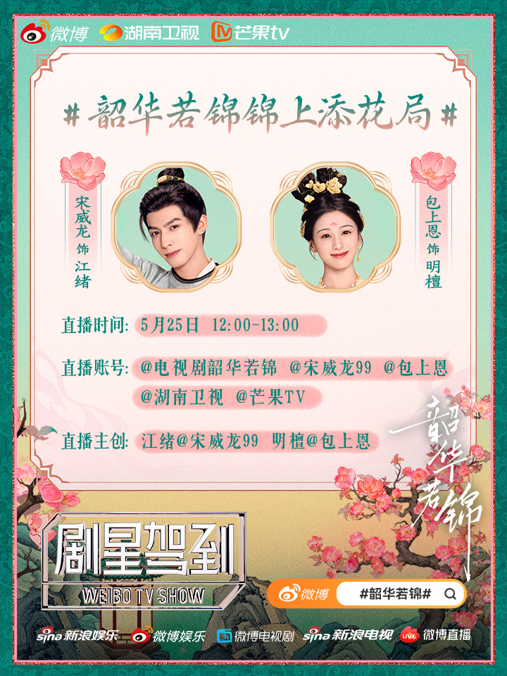 韶华若锦锦上添花局 剧星驾到 上京通道即将开启，明日12:00来和明檀一起「锦上