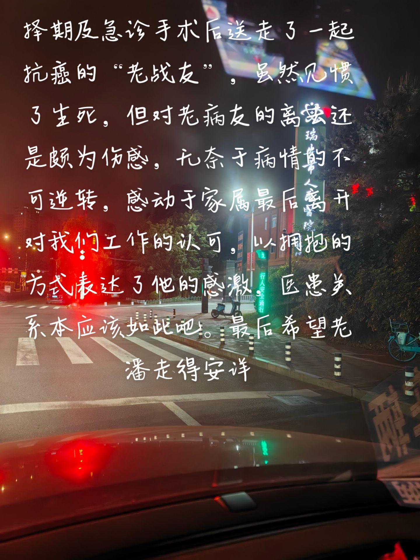 择期及急诊手术后送走了一起抗癌的“老战友”，虽然见惯了生死，但对老病友...