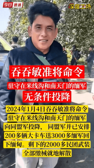 走投无路，缅军司令吞吞敏将军放下武器投降，大批武器弹药堆满老街街头。果敢同盟军司