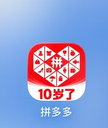 今天打开拼多多，发现APP的图标已经变成十岁了，我瞬间梦回2018年——当时我妈