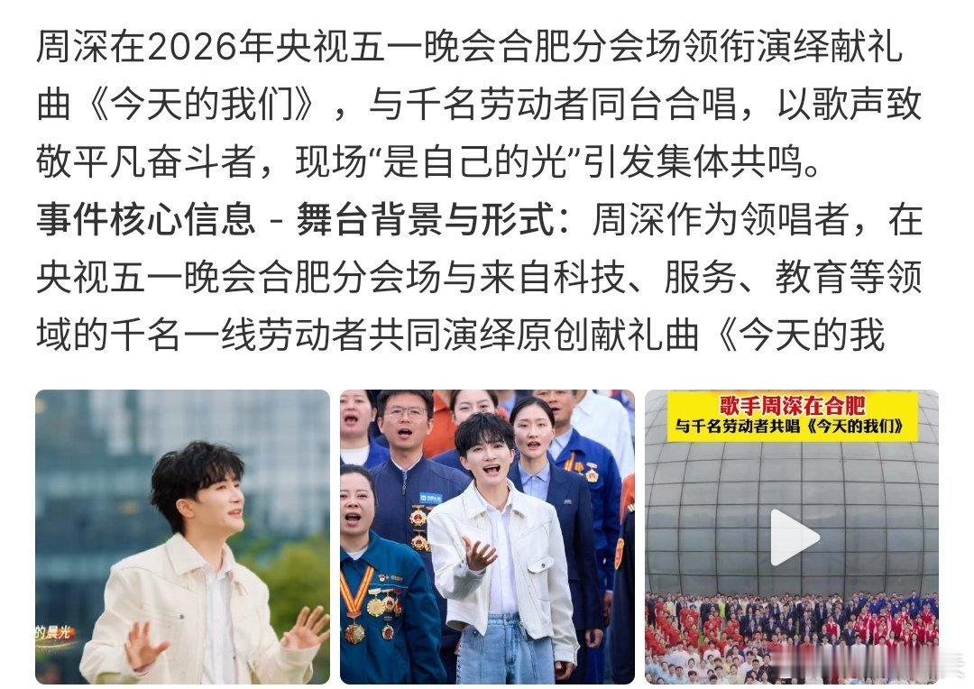 周深五一千人合唱周深五一千人合唱，这也太震撼啦，周深五一晚会合唱《今天的我们》，