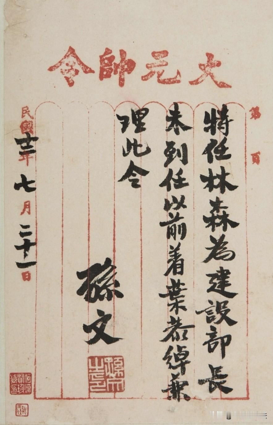 孙中山先生亲笔签名的大元帅令