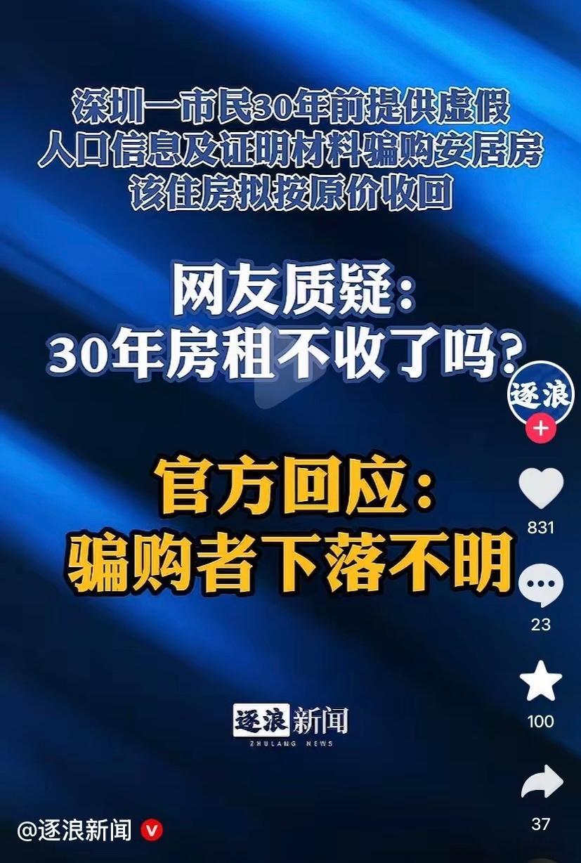 奇了怪了：深圳一市民30年前提供虚假人口信息及证明材料骗购安居房，该住房拟按原价