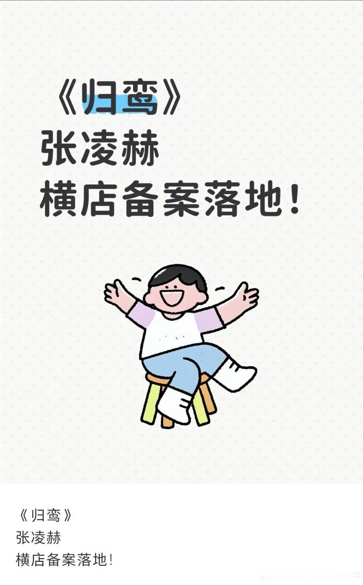 🍉张凌赫归鸾已经备案了 ​​​