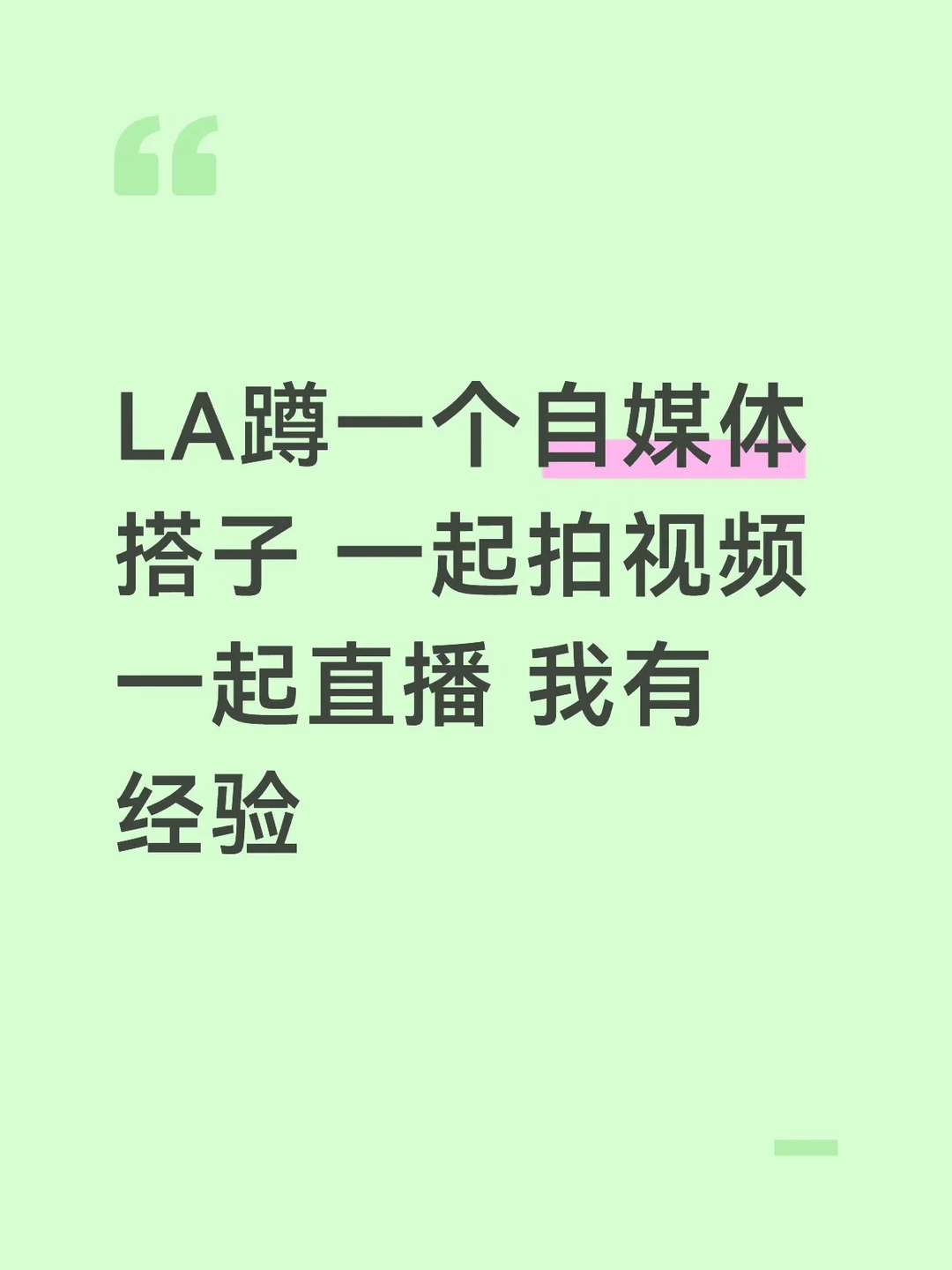 找洛杉矶的拍视频自媒体创业搭子