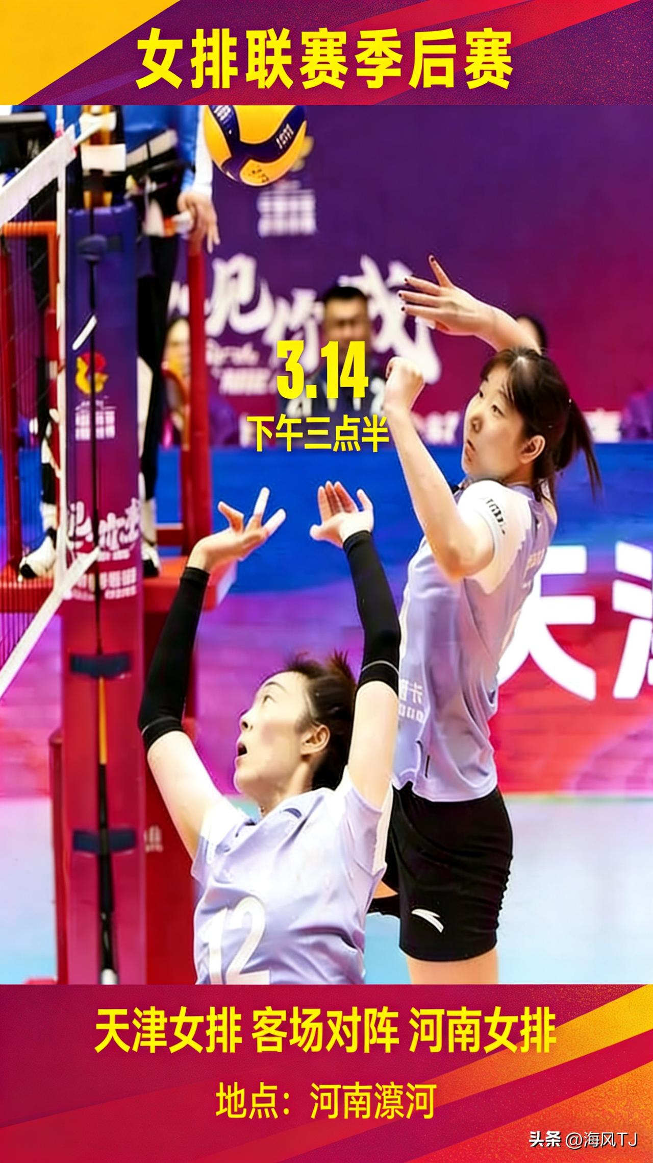 女排联赛季后赛天津女排收官之战
     3.14下午15：30
    河南漯