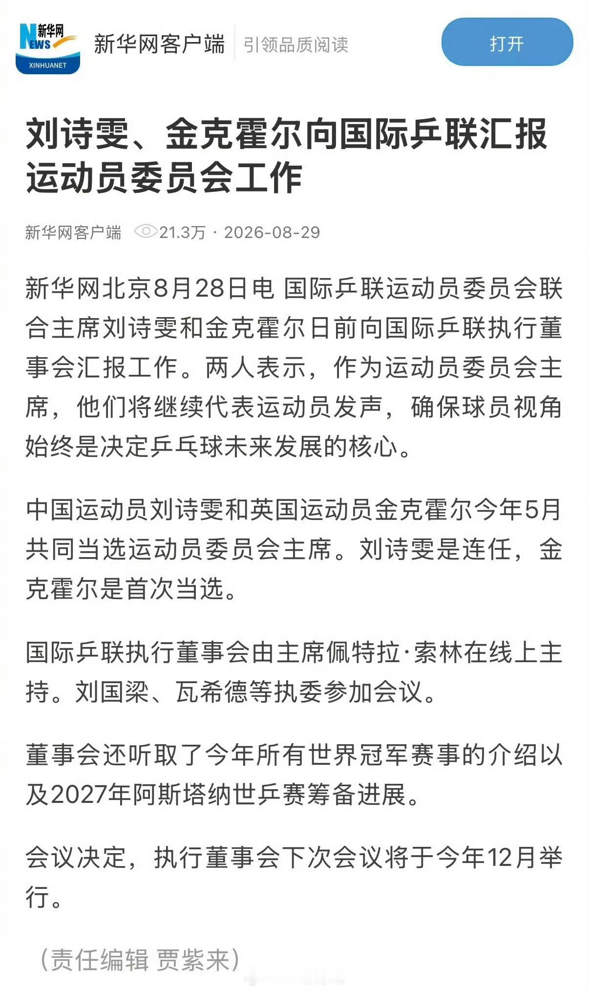 刘国梁参加国际乒联会议刘国梁以执委身份出席国际乒联高层会议，刘诗雯也汇报运动员委