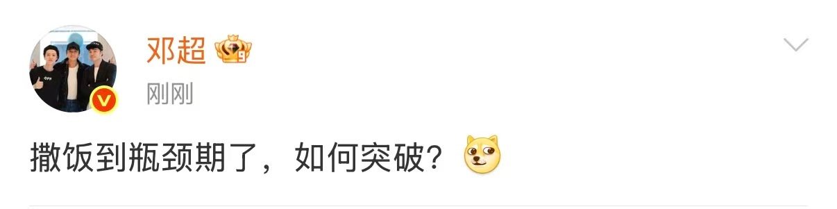 邓超求撒饭如何突破邓超想要突破饭撒瓶颈期 邓超想要突破饭撒瓶颈期 