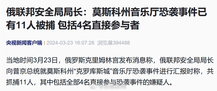 【#莫斯科恐袭事件11人被抓捕#】当地时间3月23日，俄罗斯克里姆林宫发布消息称