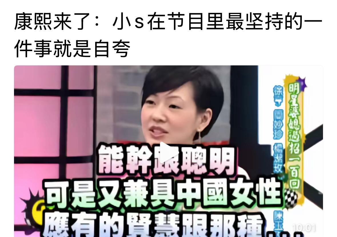 小S真的是太厉害，她一直能坚持到现在就是，自夸自己，反正，无人能敌。这也是她自己