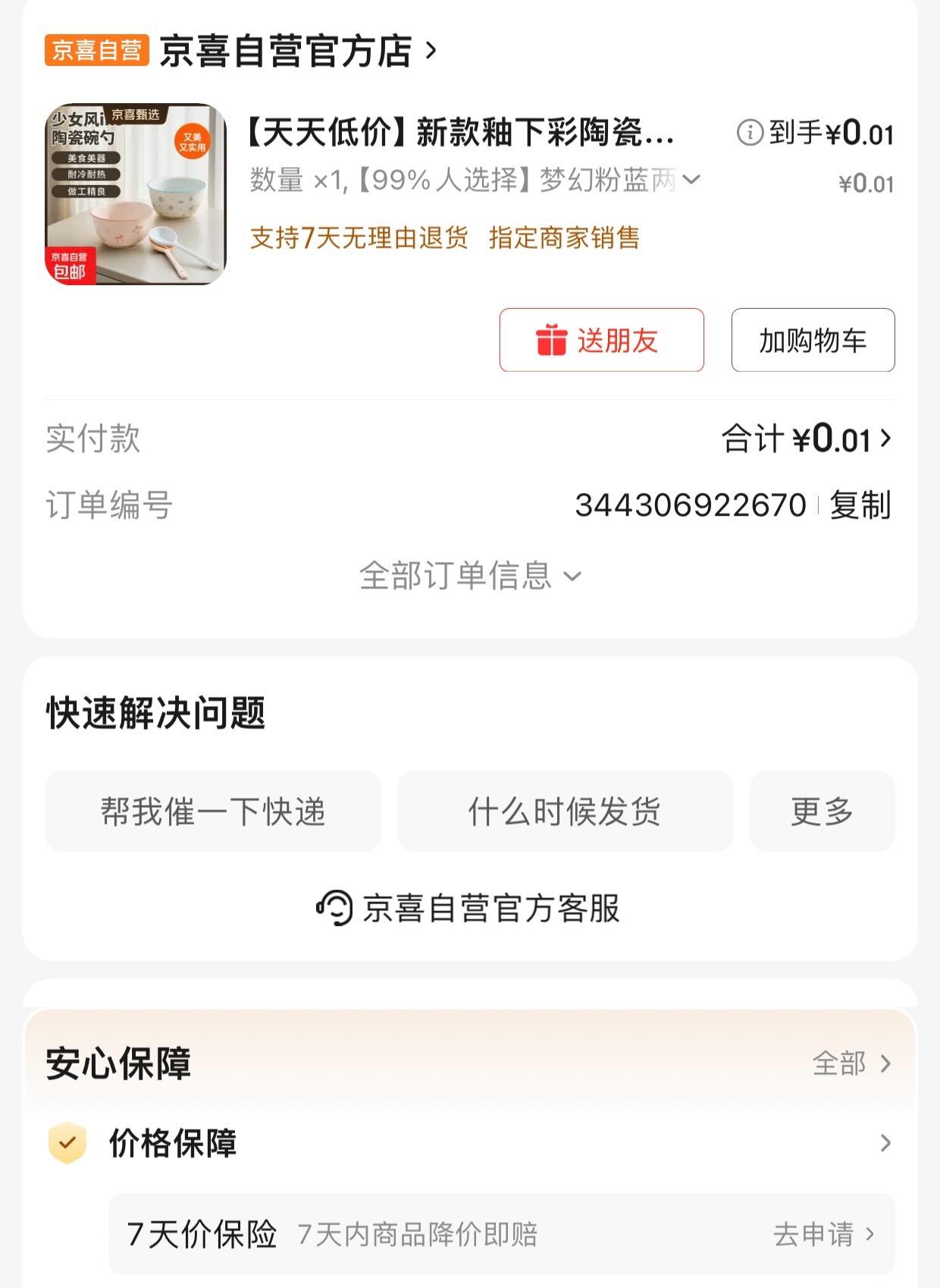 一分钱买了两个碗两个勺🛒