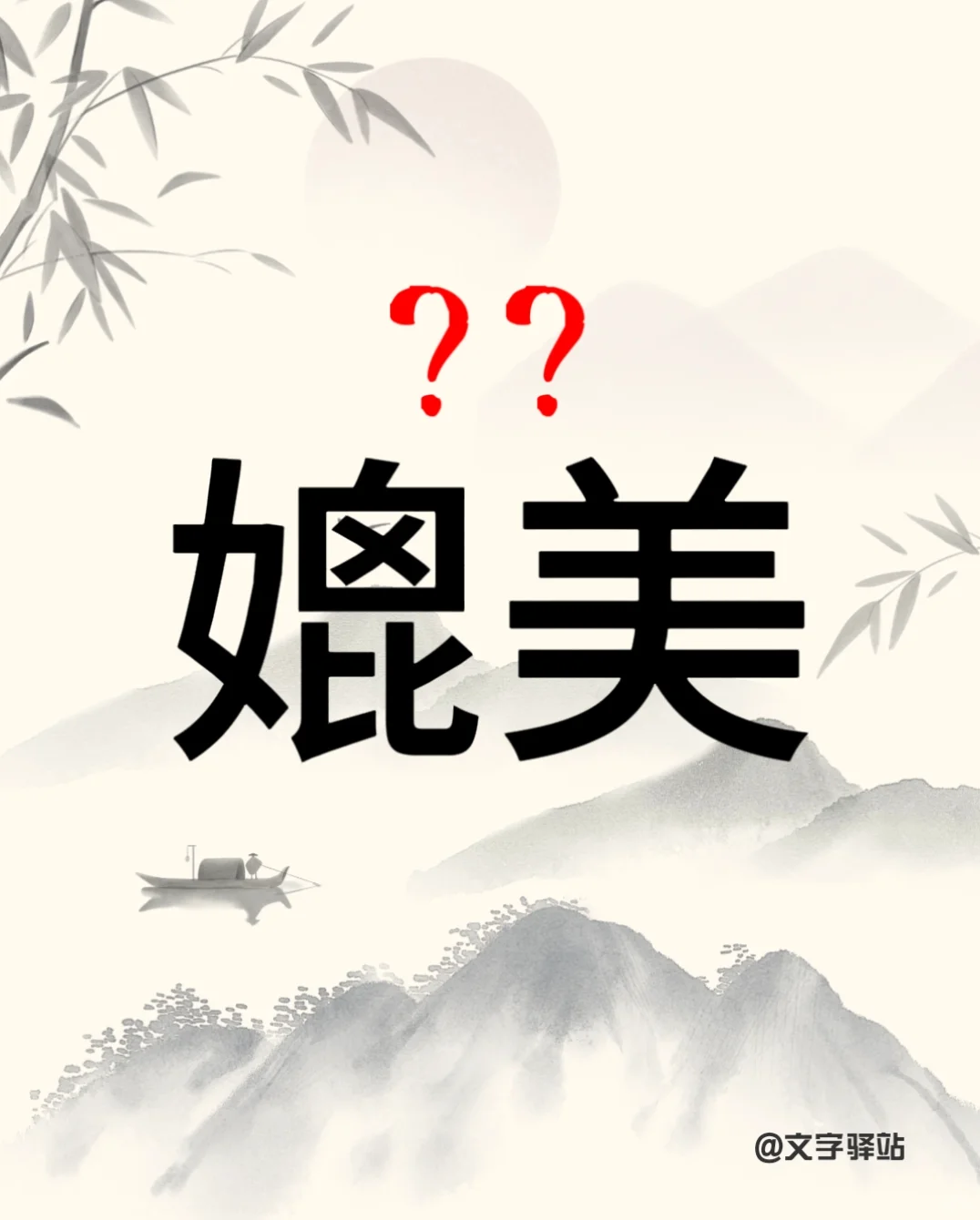 “媲美”你读对了吗