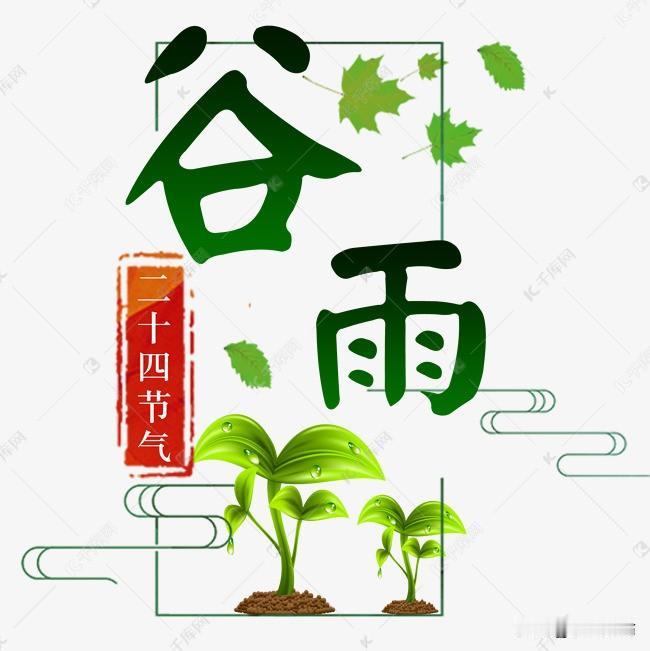 破阵子·谷雨
                符进朝
雨洗平芜新绿，风梳陌上轻烟