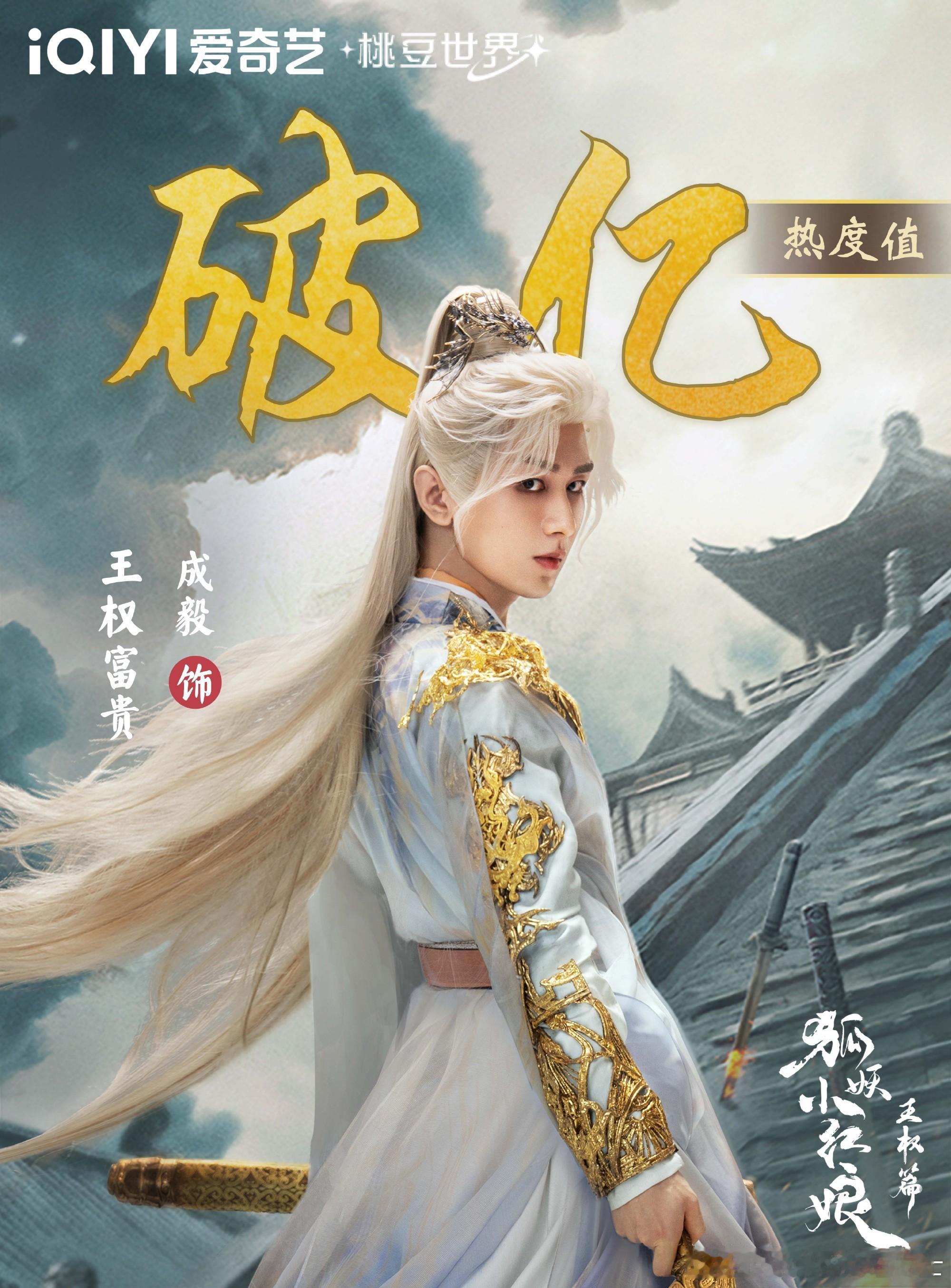 成毅王权富贵未播角色登顶史冠成毅王权富贵打破爱奇艺历史记录 未播的王权富贵，让成