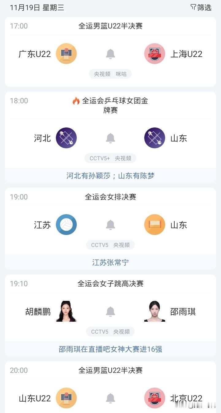 今女排决赛江苏战山东 开拓者战太阳杨瀚森 男篮半决赛广东战上海 山东战北京 男女