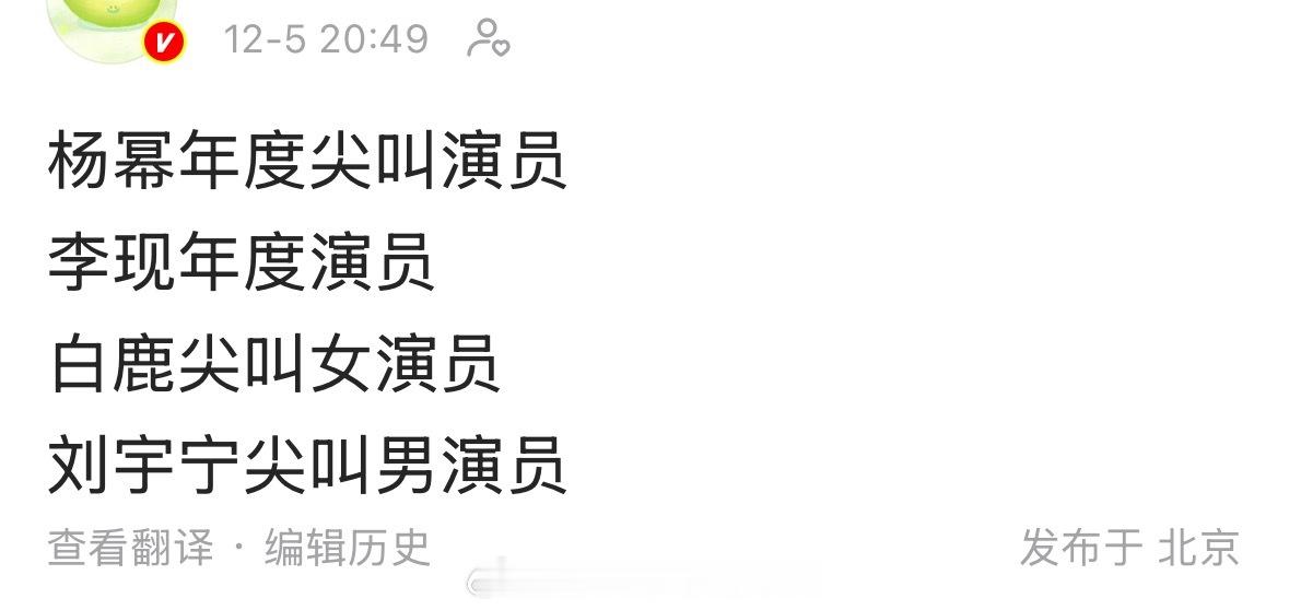 杨幂年度尖叫演员李现年度演员白鹿尖叫女演员 刘宇宁尖叫男演员 爱奇艺尖叫之夜