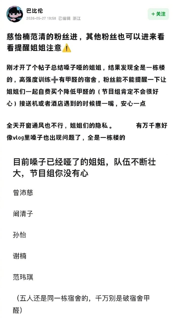 浪姐宿舍 甲醛曾沛慈、阚清子、孙怡、谢楠、范玮琪等多位姐姐先后嗓子哑了，现在大家