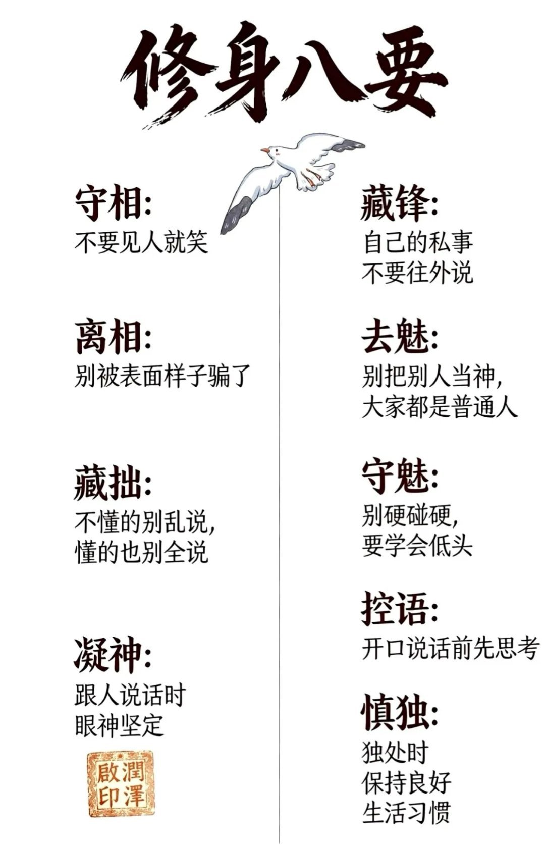 “修身八要。” 