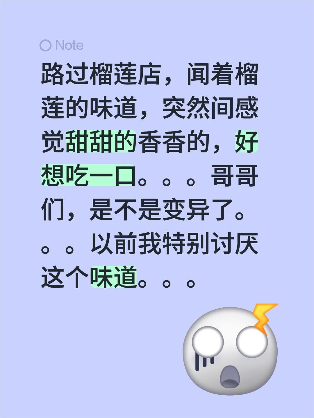 路过榴莲店，闻着榴莲的味道，突然间感觉甜甜的香香的，好想吃一口。。。哥哥们，是不