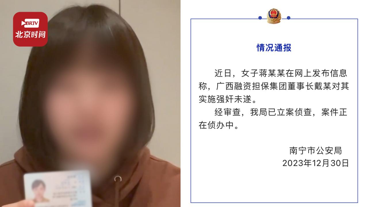 警方通报女子举报遭国企董事长强奸未遂：已立案侦查，正在侦办