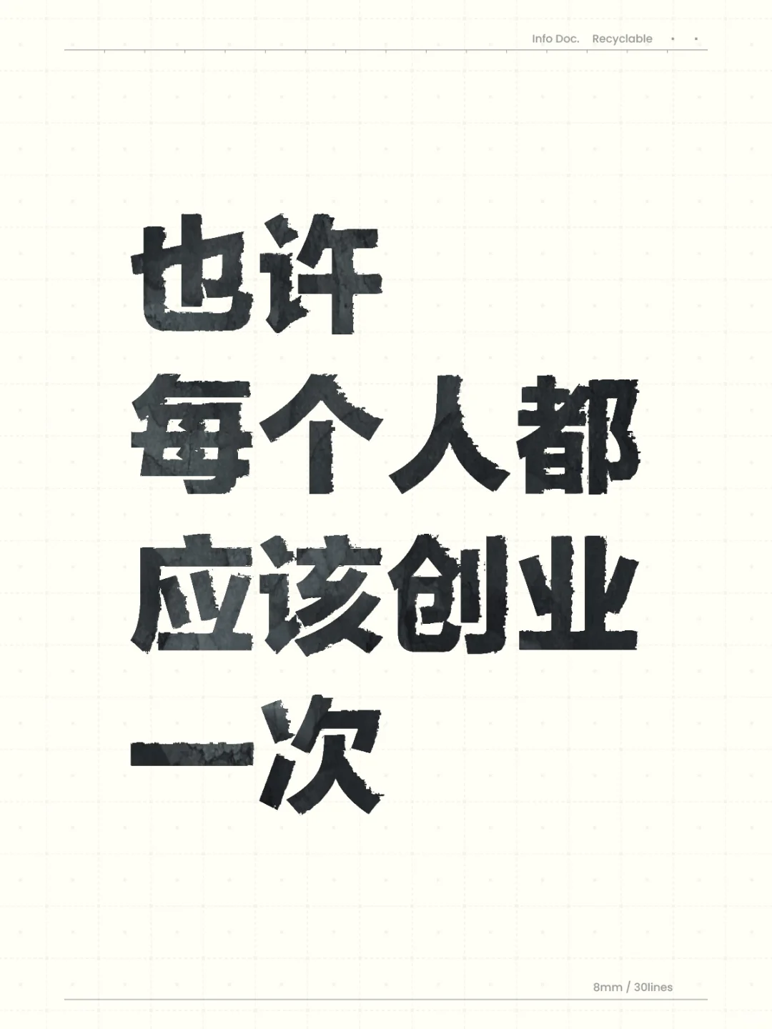 创业以后 我学会了多维度思考🤔