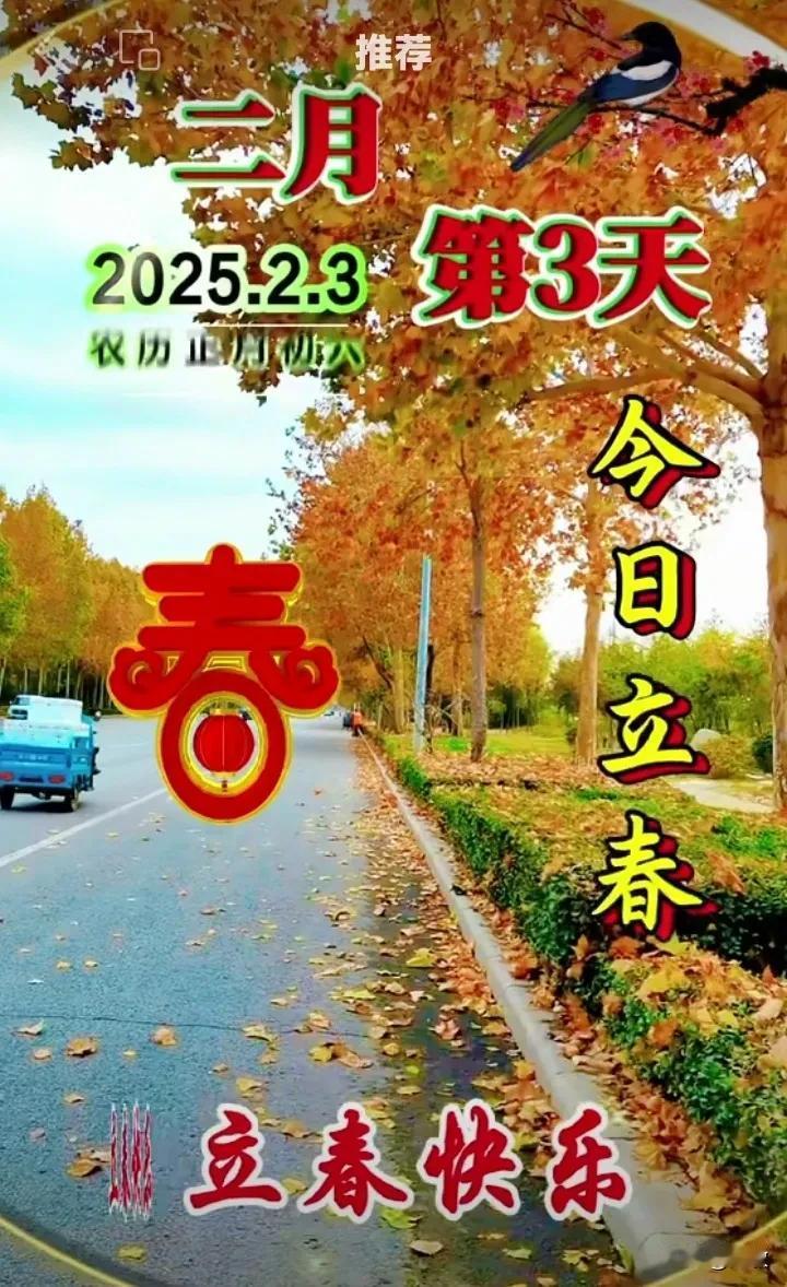 今天是2月3日星期—，农历正月初六，今日立春。祝您立春快乐！[祈祷]
春回大地万