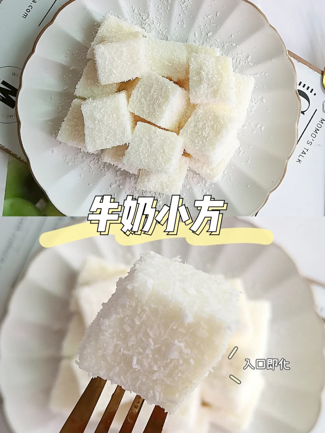 自制牛奶小方，做法简单❗️奶香十足超好吃