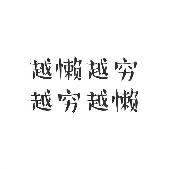 要一边大吃大喝，一边抱怨粗腿游泳圈！不要一边工作懒散，一边抱怨世事太艰难！这可真