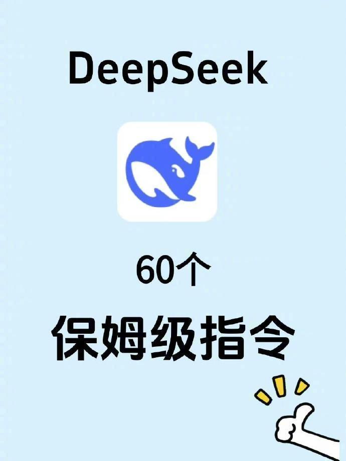 DeepSeek好用的关键在于你得会用！ ​​​