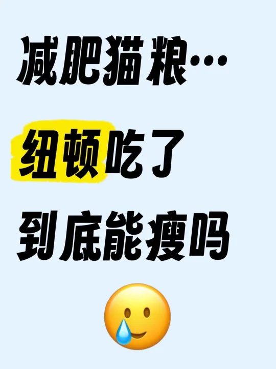 有点不信纽顿这种猫粮能减肥