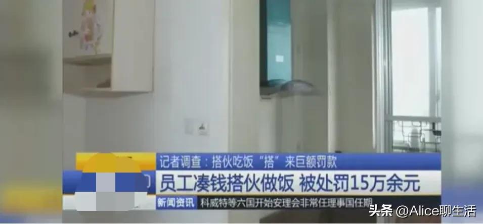 太不可思议了
员工为了省钱
搭伙做饭竟然被罚了十五万！


很多人纳闷了，在外地