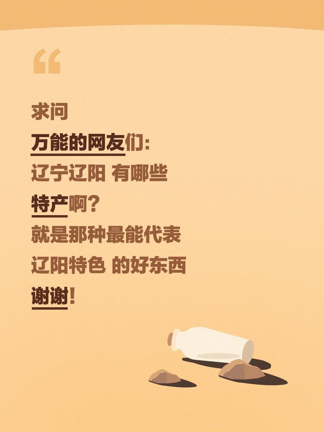 全网求助｜辽宁辽阳到底藏着多少宝藏特产？求本地人真实推荐！
 
走遍全国，探寻各