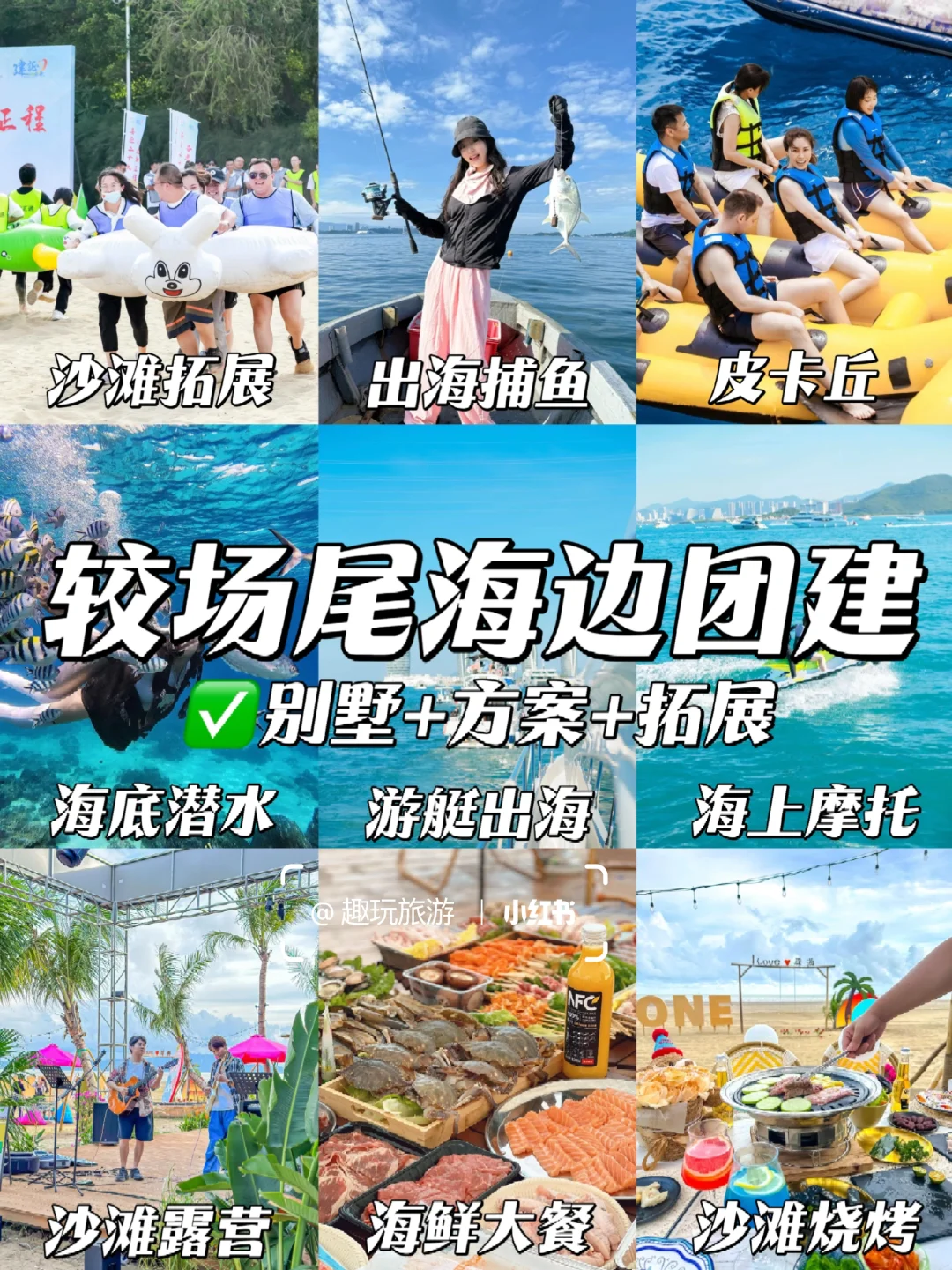 HR们看过来‼️较场尾海边团建攻略📝