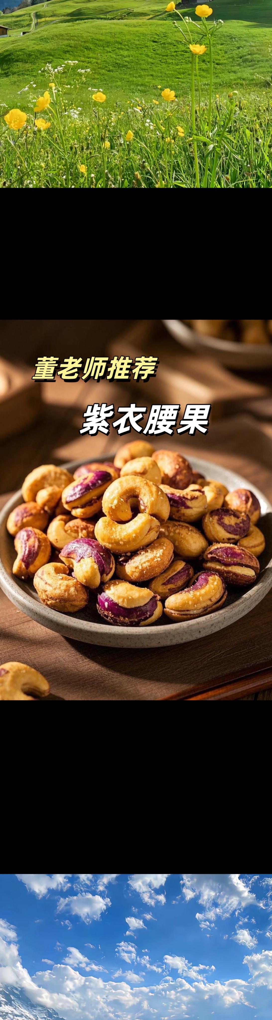 配料只有腰果和食用盐，吃起来又酥又脆，好吃还营养，年货必备！😋腰果开袋即食