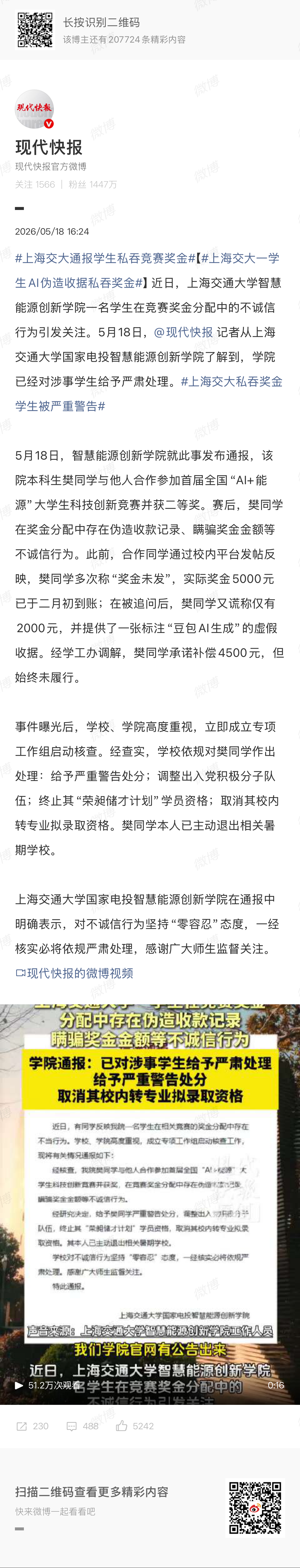 🔻有点离谱。🔻大学学习，先学做人。上海交大通报学生私吞竞赛奖金热点现场