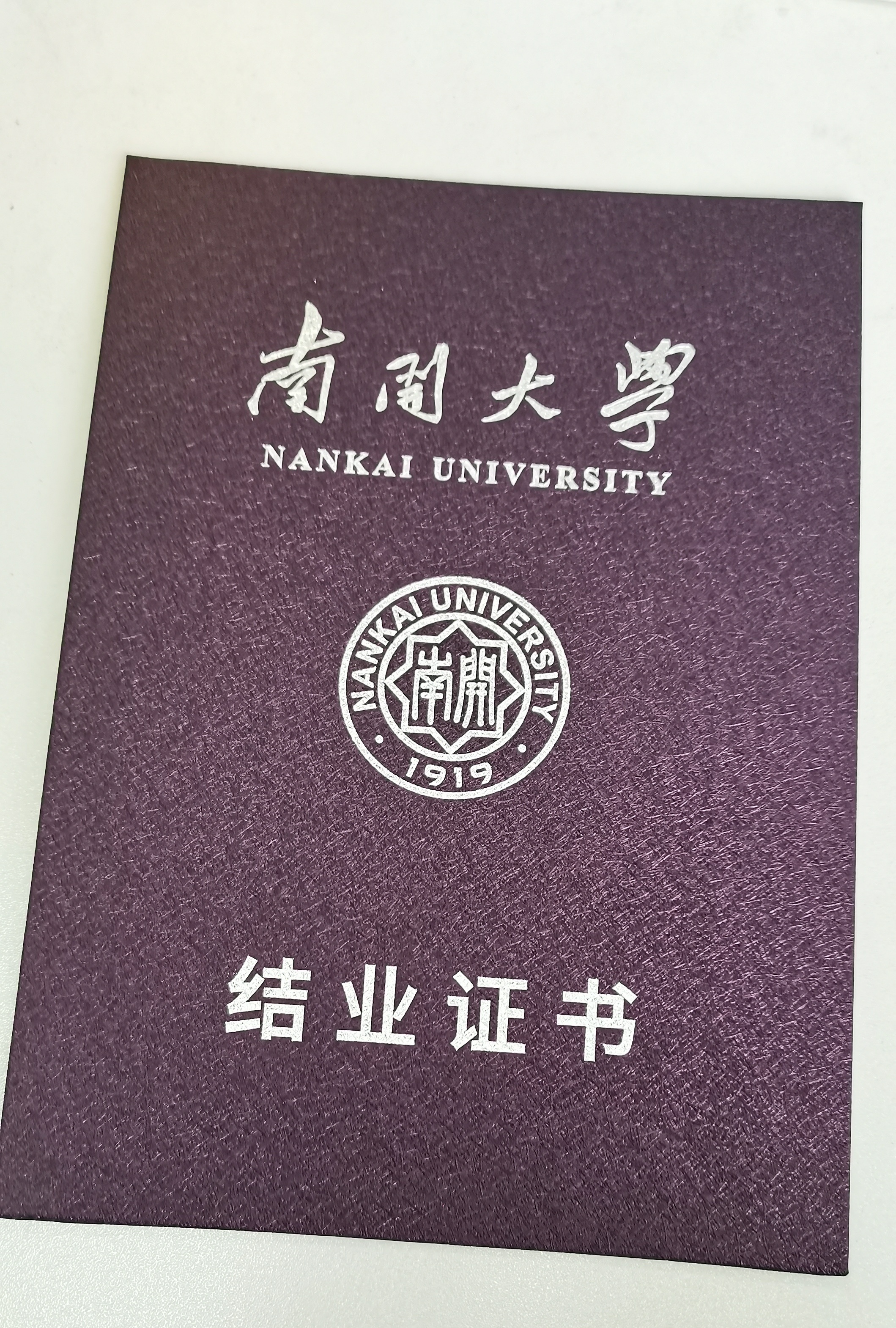 在南开混了大半辈子，终于有证成为正经南开人了，虽然没什么用 中国教育在世界上是什