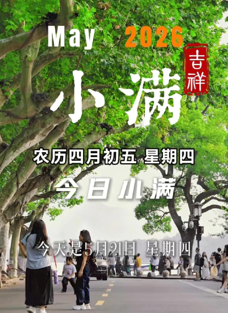 小满是第8个节气，时间太快了，今年已经过完三分之一了！小满是24节气里最富哲理的