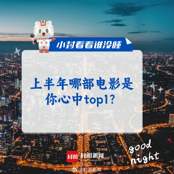 #小封看看谁没睡# 来聊聊：#上半年哪部电影是你心中top1#？ ​​​