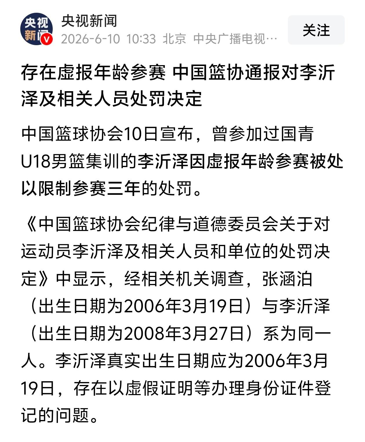 央视新闻报道！看谁今后还敢虚报球员年龄！

今后谁也不敢为了成绩虚报球员年龄，中